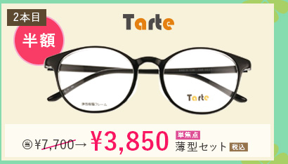 　Tarte2本目半額。当店通常価格7,700円→3,850円単焦点薄型セット