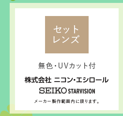 セットレッズ（無色・UVカット付、ニコン・エシロール、SEIKO STARVISION製