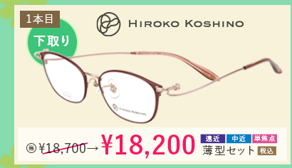 HIROKO KOSHINO 1本目下取り500円引き。当店通常価格18,700円→18,200円遠近・中近・単焦点薄型セット