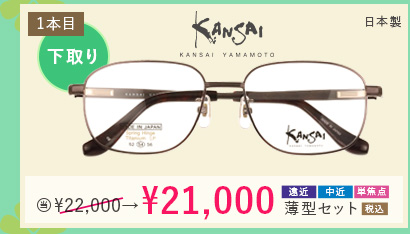 KANSAI YAMAMOTO(日本製)  1本目下取り1,000円引き。当店通常価格　22,000円→21,000円遠近・中近・単焦点薄型セット