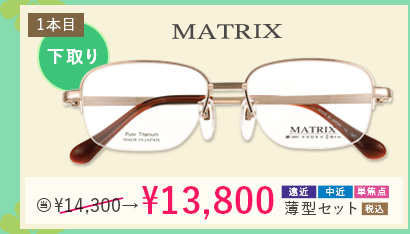 MATRIX 1本目下取り500円引き。当店通常販売価格14,300円→13,800円遠近・中近・単焦点薄型セット