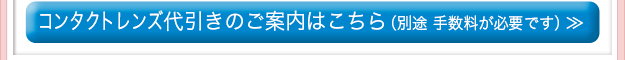 コンタクトレンズの代引きのご案内はこちら（別途 手数料がかかります。）