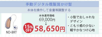 手動調整デジタル既製耳かけ型