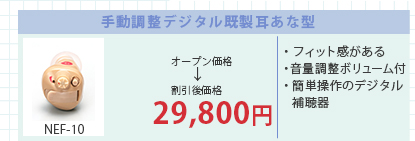 手動調整アナログ既製耳あな型