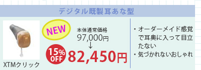 デジタル既製耳あな型