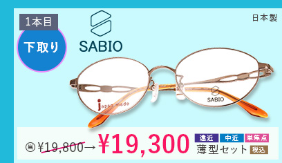SABIO 1本目下取り500円引き。当店通常価格19,800円→19,300円遠近・中近・単焦点薄型セット