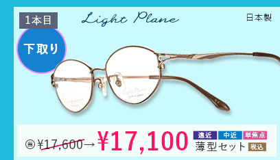 Light Plane 1本目下取り500円引き。当店通常価格17,600円→17,100円遠近・中近・単焦点薄型セット