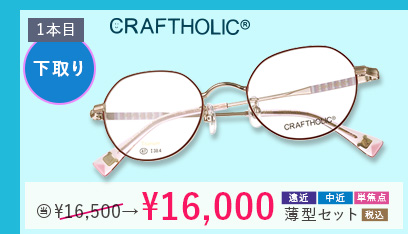 CRAFTHOLIC 1本目下取り500円引き。当店通常価格16,500円→16,000円遠近・中近・単焦点薄型セット