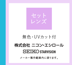 セットレッズ（無色・UVカット付、ニコン・エシロール、SEIKO STARVISION製