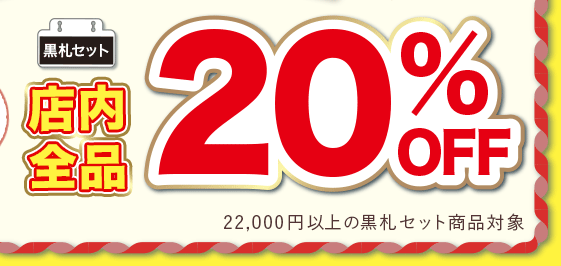 黒札店内全品20％OFF　22,000円以上の黒札セット商品対象