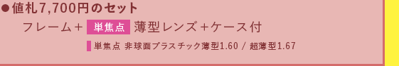 値札7,700円のセット　フレーム+単焦点薄型レンズ+ケース付　単焦点非球面プラスチック薄型1.60・超薄型1.67レンズ付