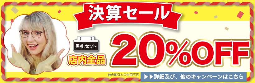 決算セール　黒札セット店内全品20％OFF