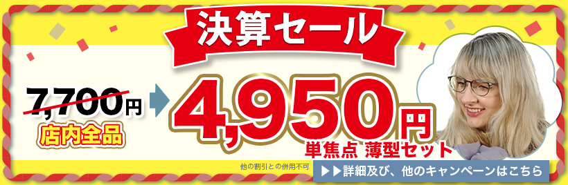 決算セール　7,700円→4,950円単焦点薄型セット