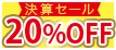 決算セール　20％OFF