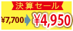 決算セール　7,700円→4,950円