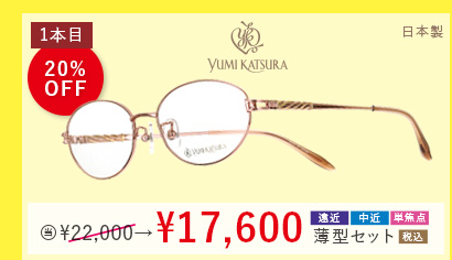 YUMI KATSURA 日本製　1本目黒札20％OFF。当店通常価格22,000円→17,600円遠近・中近・単焦点薄型セット