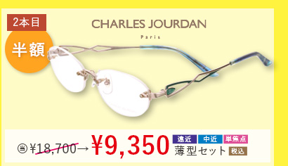 CHARLES JOURDAN 2本目半額。当店通常価格18,700円→9,350円遠近・中近・単焦点薄型セット