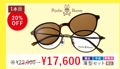 Psycho Bunny マグネット式前掛けサングラス付1本目黒札20％OFF。当店通常価格22,000円→17,600円遠近・中近・単焦点薄型セット