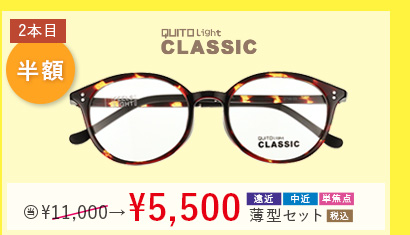 QUITO Light CLASSIC　2本目半額。当店通常価格11,000円→5,500円遠近・中近・単焦点薄型セット