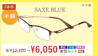 SAXE BLUE　日本製 2本目半額。当店通常価格12,100円→6,050円遠近・中近・単焦点薄型セット