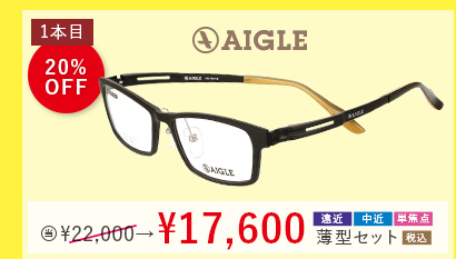 AIGLE 1本目黒札20％OFF。当店通常価格22,000円→17,600円遠近・中近・単焦点薄型セット