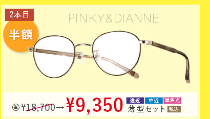 PIKY&DIANNE 2本目半額。当店通常価格18,700円→9,350
                 円遠近・中近・単焦点薄型セット