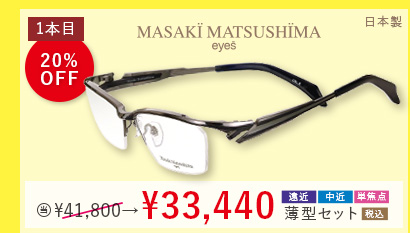 MASAKI MATSUSHIMA 日本製　1本目黒札20％OFF。当店通常価格22,000円→17,600円遠近・中近・単焦点薄型セット