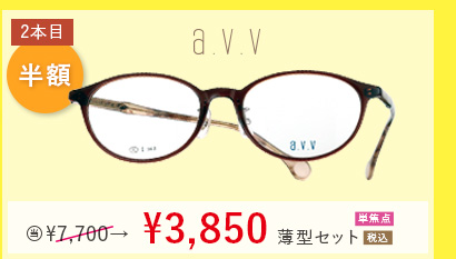 a.v.v 2本目半額。当店通常価格7,700円→3,850円単焦点薄型セット