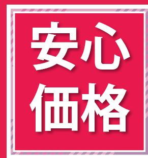 安心価格