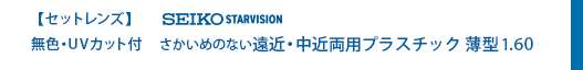 セットレンズ　無色・UVカット付　SEIKO STARVISION さかいめのない遠近・中近両用薄型1.60