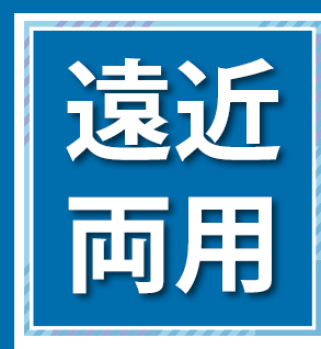 遠近両用