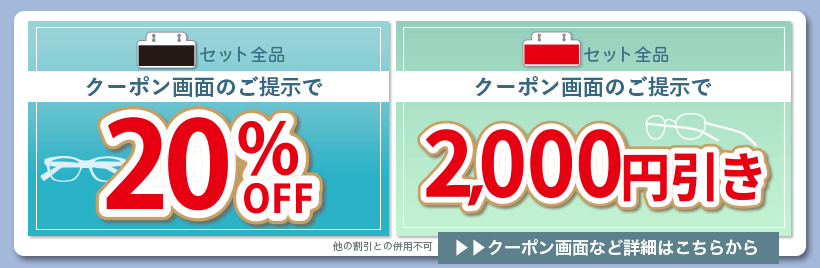 クーポン画面のご提示で黒札セット20％OFF、赤札セット全品2,000円引き。クーポン画面など詳細はこちらから