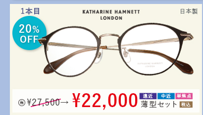 1本目20％OFF KATHARINE HAMNETT 日本製 当店通常販売価格27,500円→22,000円遠近・中近・単焦点薄型セット