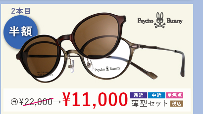 2本目半額 Psycho Bunny 前掛けサングラス付き　当店通常販売価格22,000円→11,000円遠近・中近・単焦点薄型セット