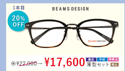 1本目20％OFF BEAMS DESIGN 当店通常販売価格22,000円→17,600円遠近・中近・単焦点薄型セット