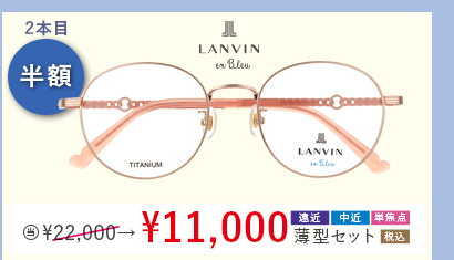 2本目半額 LANVIN en Blue 当店通常販売価格22,000円→11,000円遠近・中近・単焦点薄型セット