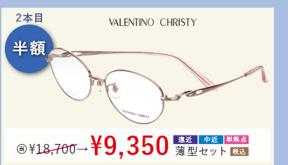 2本目半額　VALENTINO CHRISTY　当店通常販売価格18,700円→9,350円遠近・中近・単焦点薄型セット