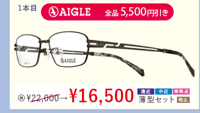 1本目　AIGLE 全品5,500円引き　当店通常販売価格22,000円→16,500円遠近・中近・単焦点薄型セット