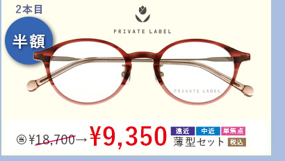 2本目半額　PRIVATE LABEL 当店通常販売価格18,700円→9,350円遠近・中近・単焦点薄型セット