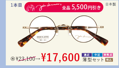John Lennon 日本製 全品5,500円引き　当店通常販売価格23,100円→17,600円遠近・中近・単焦点薄型セット
