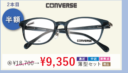 2本目半額　CONVERSE 当店通常販売価格18,700円→9,350円遠近・中近・単焦点薄型セット