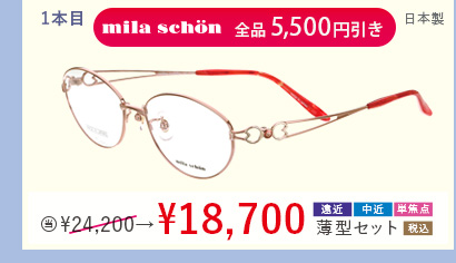 1本目　ミラショーン　日本製　当店通常販売価格24,200円→18,700円遠近・中近・単焦点薄型セット