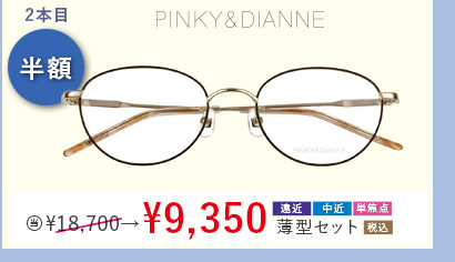 2本目半額　PINKY&DIANNE 当店通常販売価格18,700円→9,350円遠近・中近・単焦点薄型セット