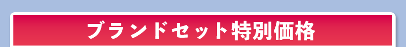 ブランドセット特別価格