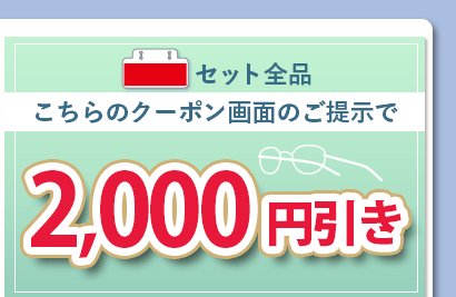 赤札セット全品、こちらのクーポン画面ご提示で2,000円引き