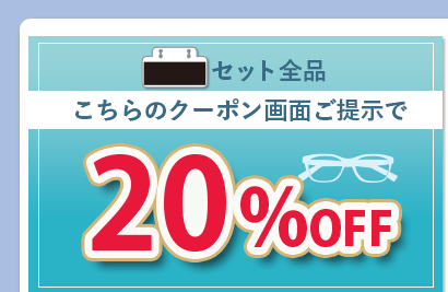 黒札セット全品、こちらのクーポン画面ご提示で20％OFF